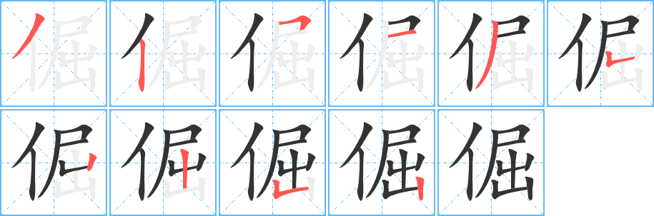 倔字完整笔顺步骤图