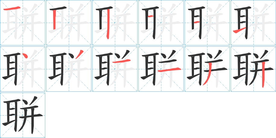 聠字完整笔顺步骤图