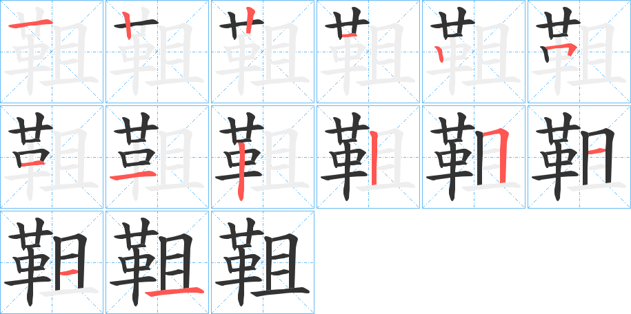 靻字笔顺步骤