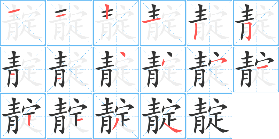 靛字完整笔顺步骤图