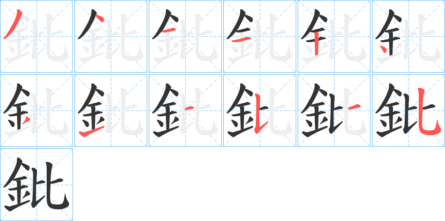 鈚字完整笔顺步骤图