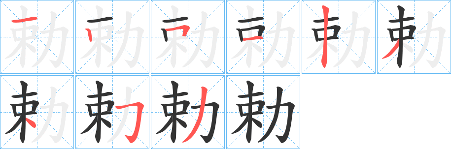 勅字完整笔顺步骤图