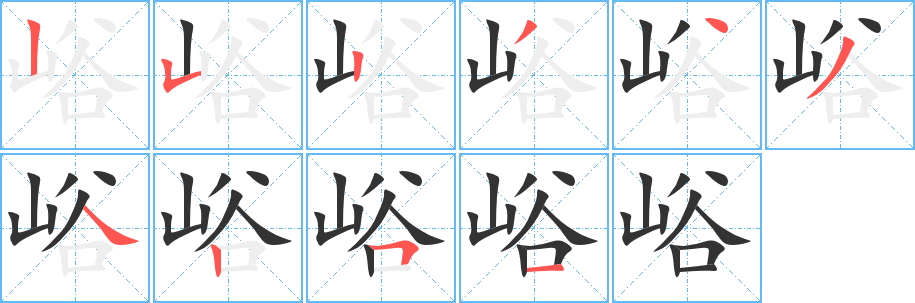 峪字完整笔顺步骤图