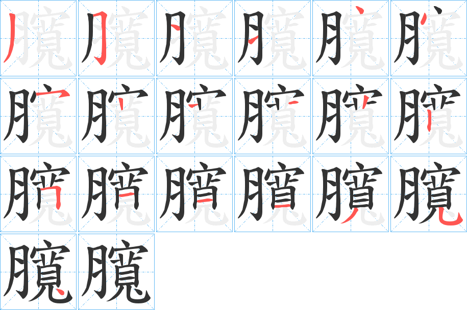 臗字笔顺步骤