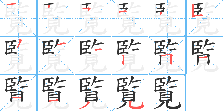 覧字完整笔顺步骤图