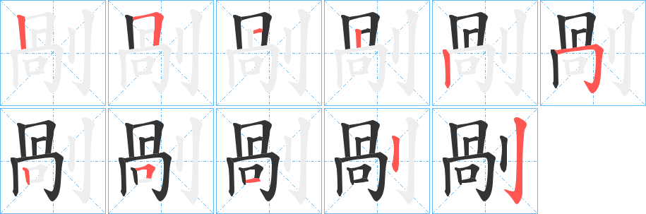 剮字完整笔顺步骤图