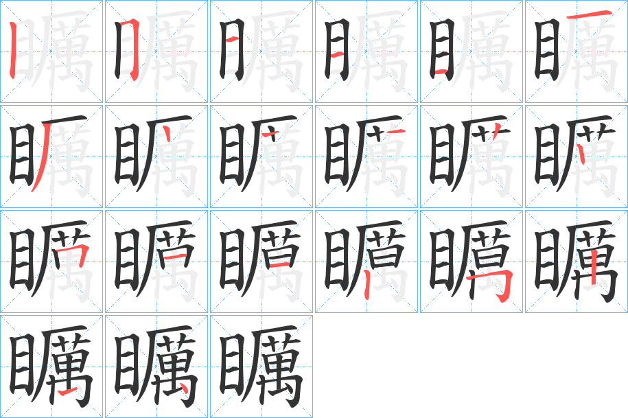 矋字笔顺步骤