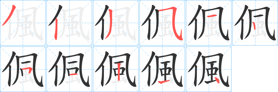 偑字完整笔顺步骤图