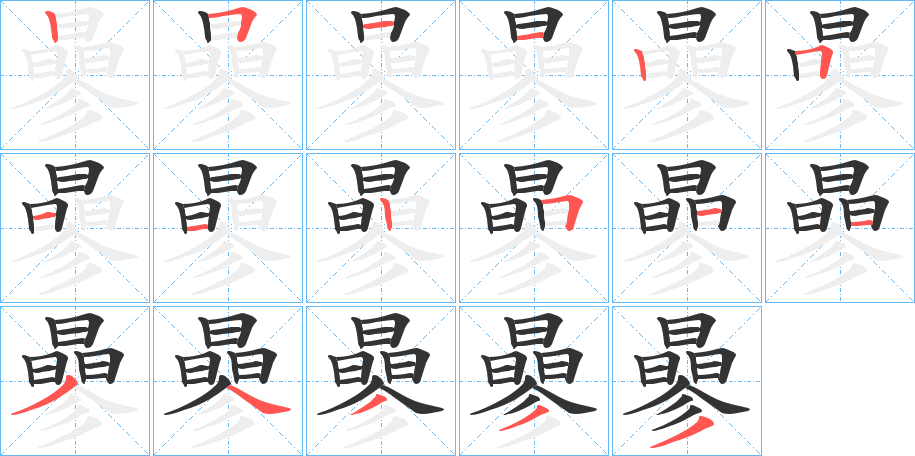 曑字完整笔顺步骤图