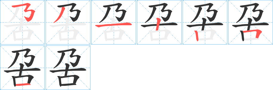 呄字完整笔顺步骤图
