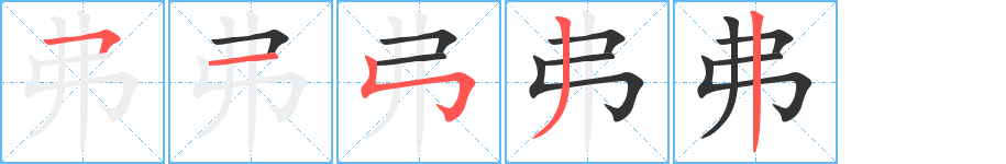 弗字完整笔顺步骤图