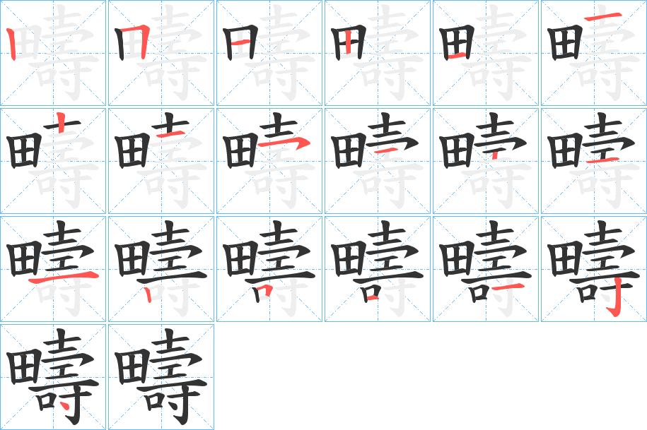 疇字完整笔顺步骤图