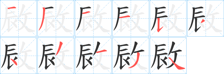 敐字笔顺步骤