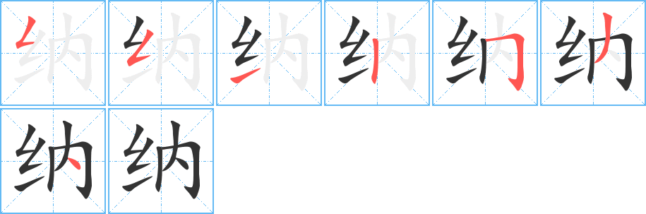 纳字完整笔顺步骤图
