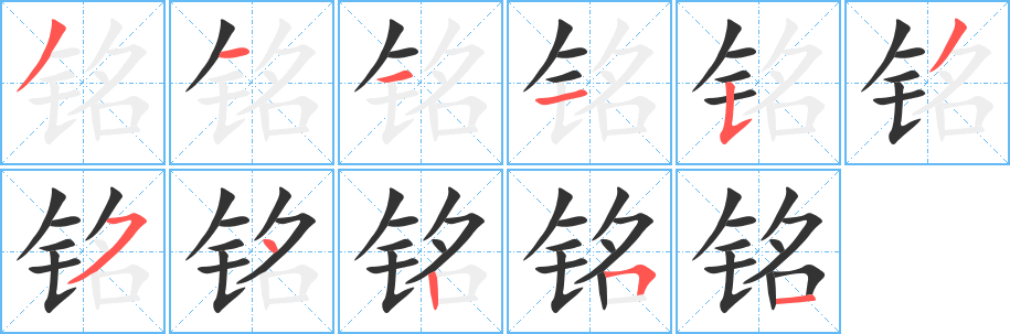 铭字完整笔顺步骤图