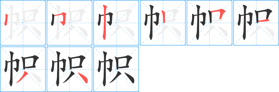 帜字完整笔顺步骤图