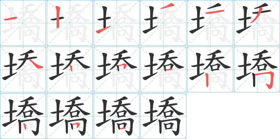墧字完整笔顺步骤图