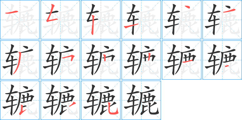 辘字完整笔顺步骤图