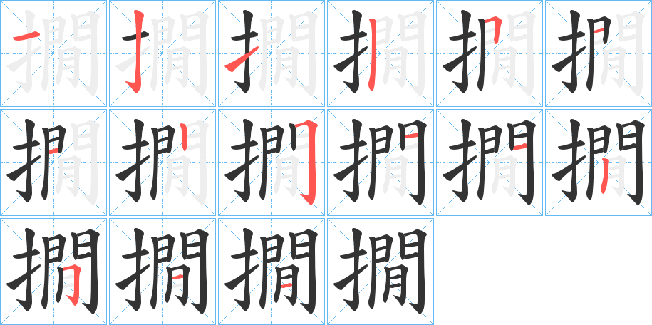 撊字笔顺步骤