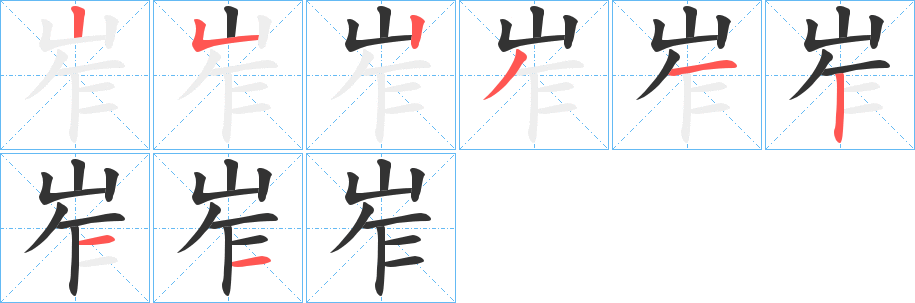 岝字笔顺步骤