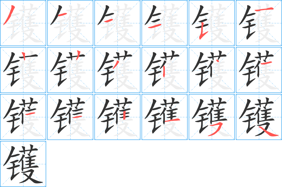 镬字完整笔顺步骤图