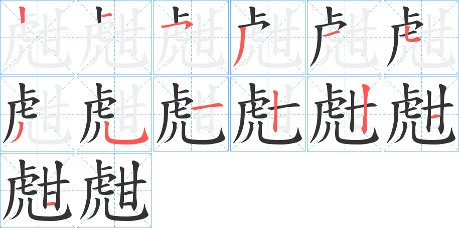 甝字笔顺步骤