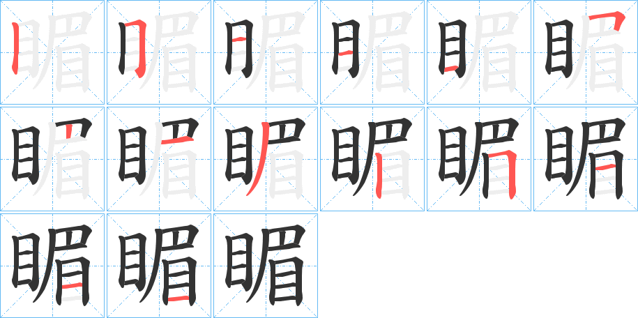 睸字完整笔顺步骤图