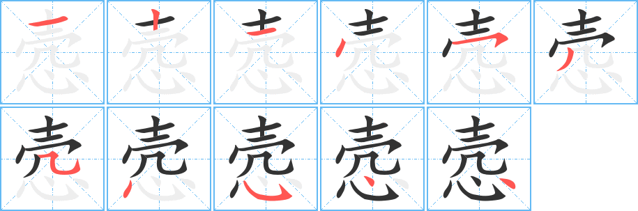 悫字完整笔顺步骤图
