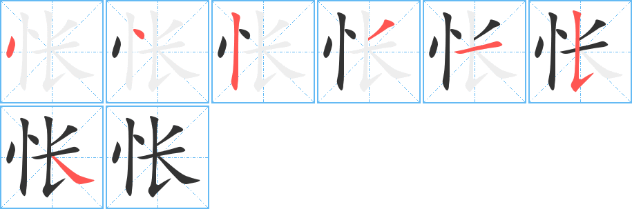 怅字完整笔顺步骤图