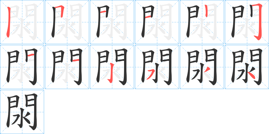 閖字完整笔顺步骤图