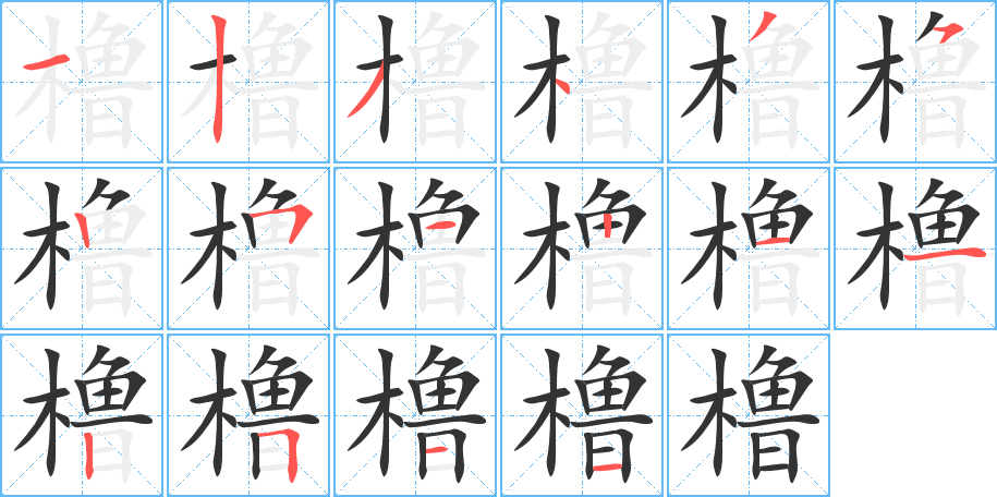 橹字完整笔顺步骤图