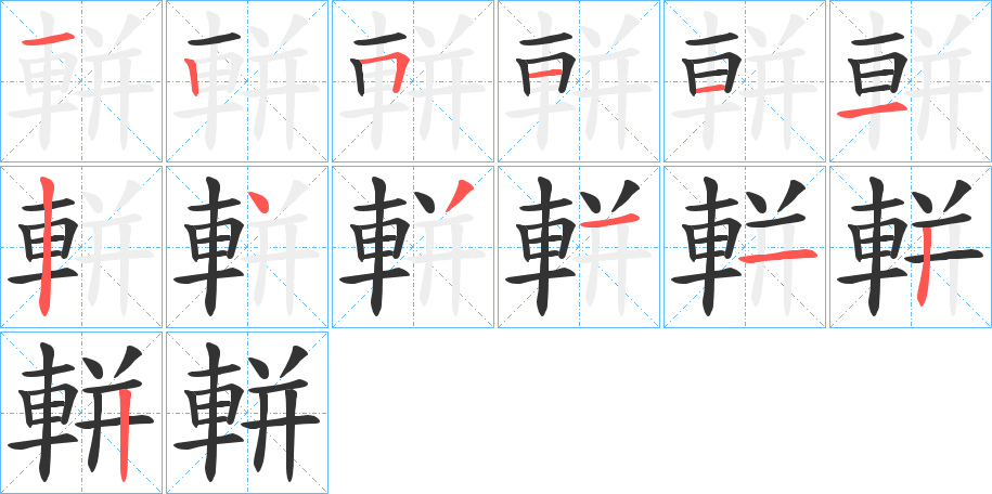 軿字完整笔顺步骤图