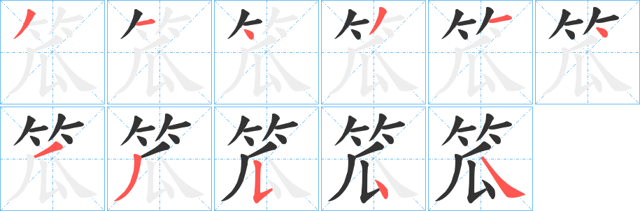 笟字完整笔顺步骤图