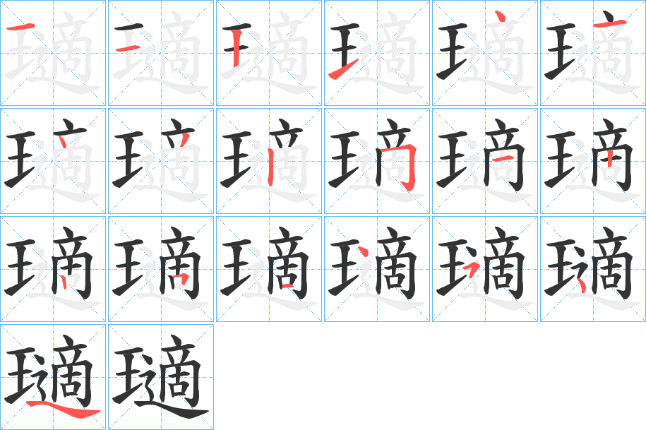 瓋字笔顺步骤
