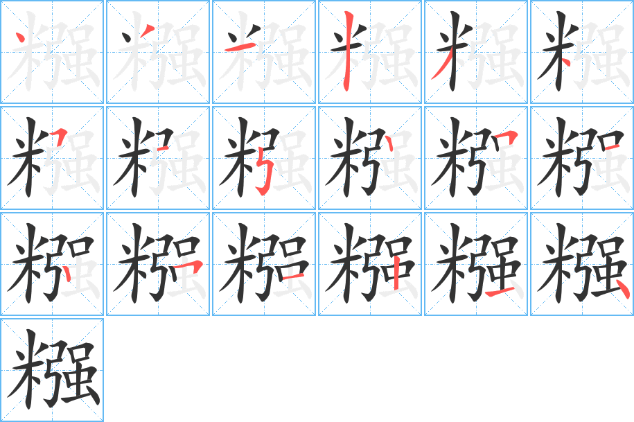 糨字完整笔顺步骤图
