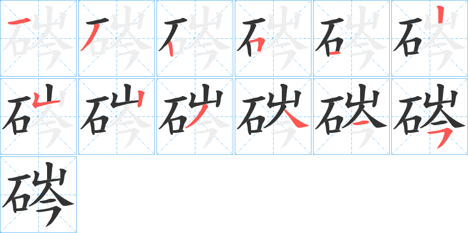 硶字笔顺步骤
