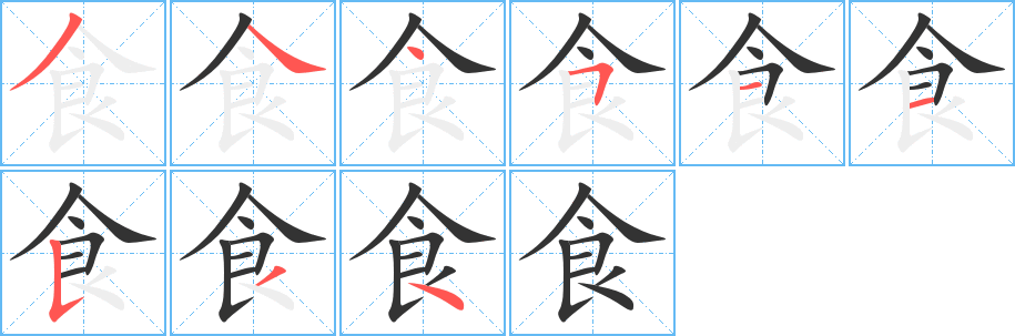 食字完整笔顺步骤图