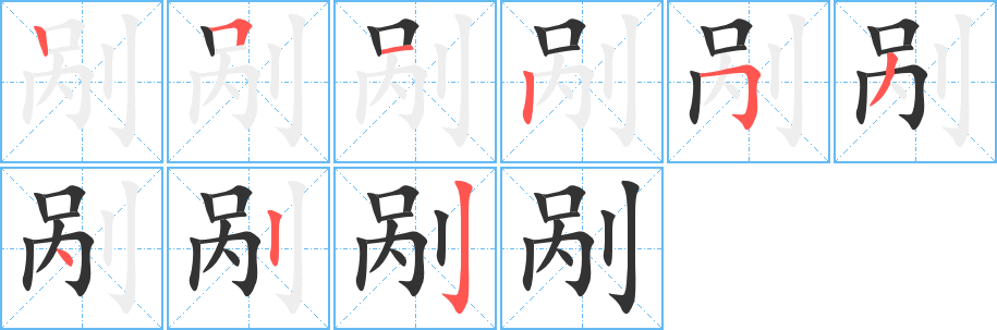 剐字完整笔顺步骤图