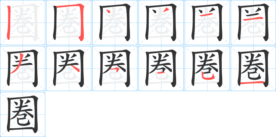 圏字完整笔顺步骤图