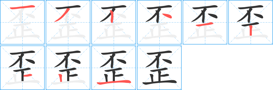 歪字完整笔顺步骤图