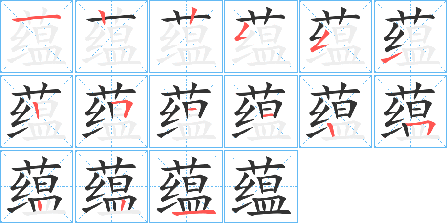 蕴字完整笔顺步骤图
