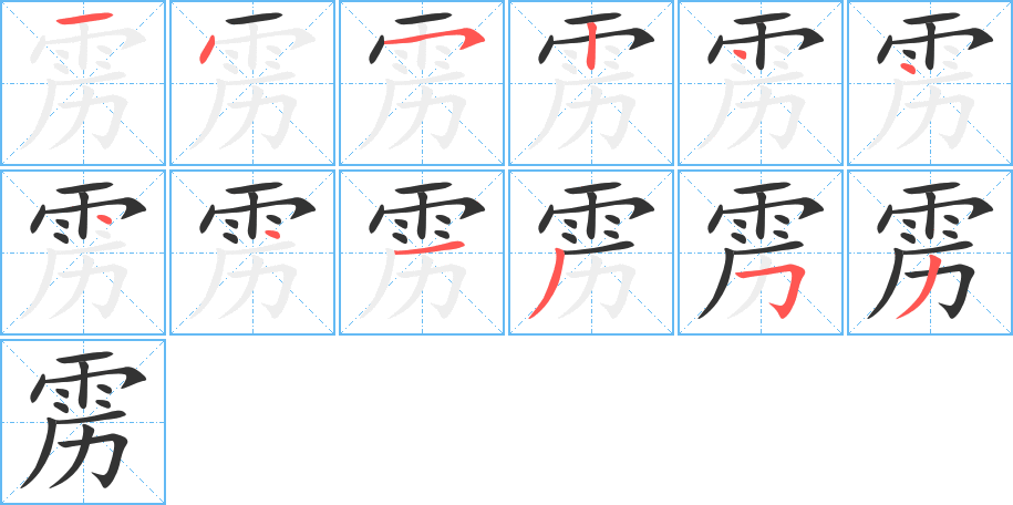 雳字完整笔顺步骤图