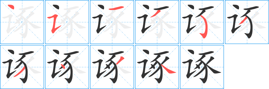 诼字完整笔顺步骤图