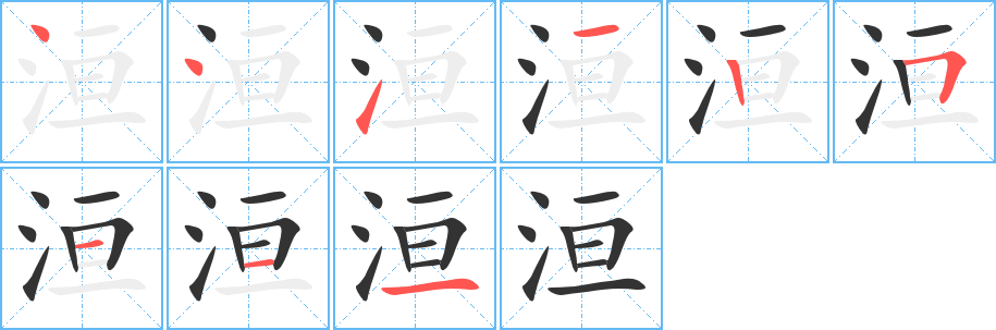 洹字完整笔顺步骤图