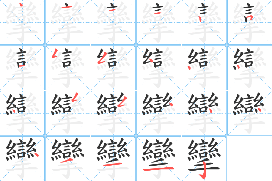 攣字完整笔顺步骤图