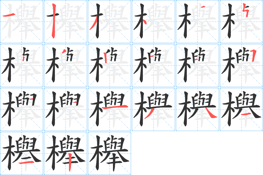 櫸字完整笔顺步骤图