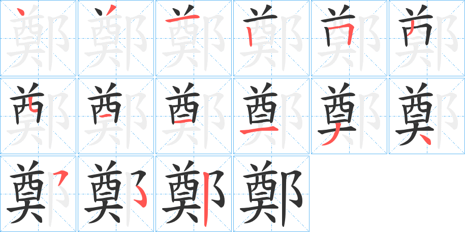 鄭字完整笔顺步骤图