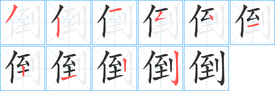 倒字完整笔顺步骤图