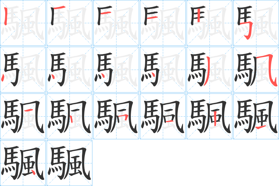 颿字完整笔顺步骤图