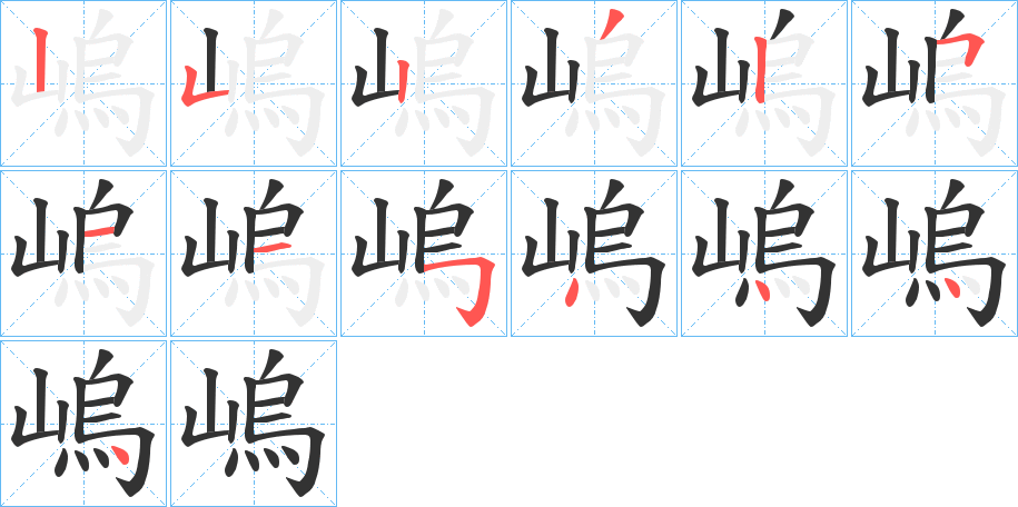 嵨字笔顺步骤